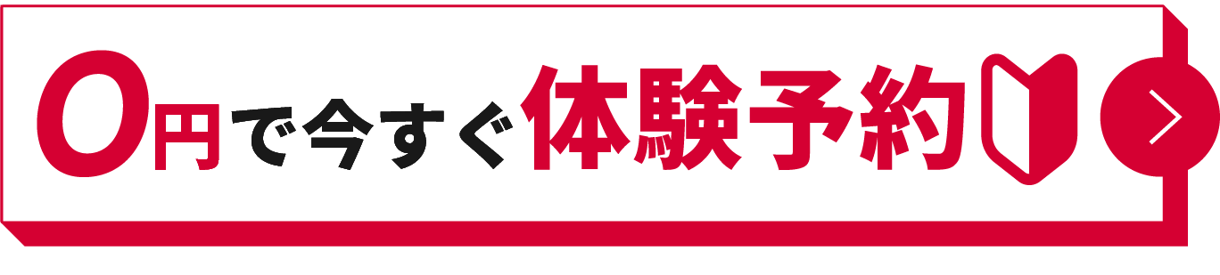 0円で今すぐ体験予約